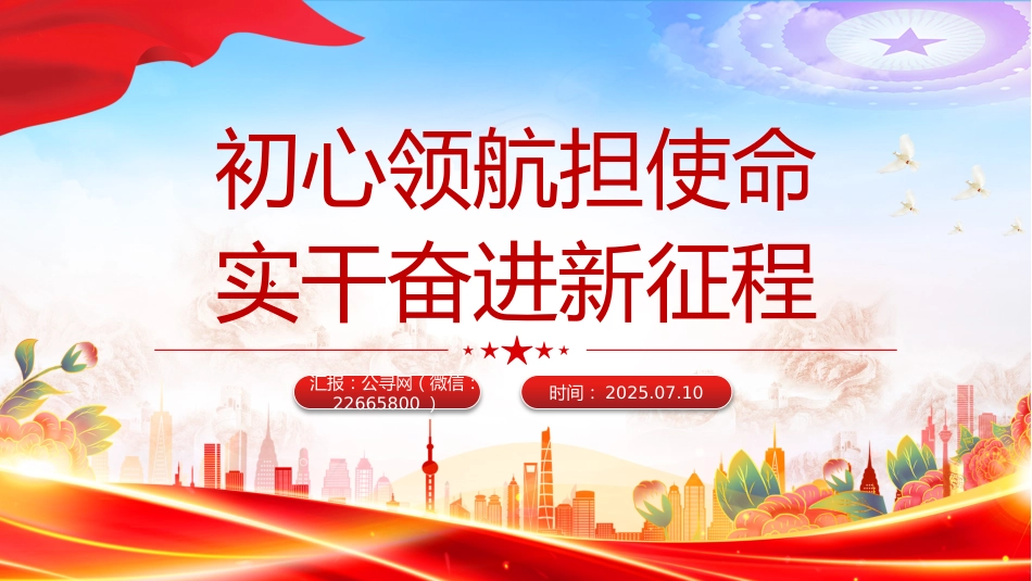 七一建党节党课讲稿+PPT课件：初心领航担使命实干奋进新征程_第1页