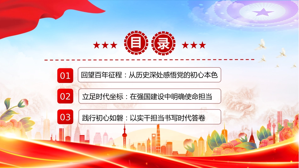 七一建党节党课讲稿+PPT课件：初心领航担使命实干奋进新征程_第3页