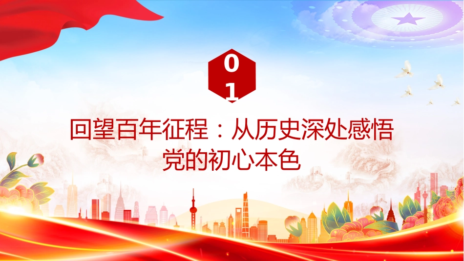 七一建党节党课讲稿+PPT课件：初心领航担使命实干奋进新征程_第4页