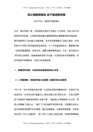 七一建党节党课讲稿+PPT课件：初心领航担使命实干奋进新征程