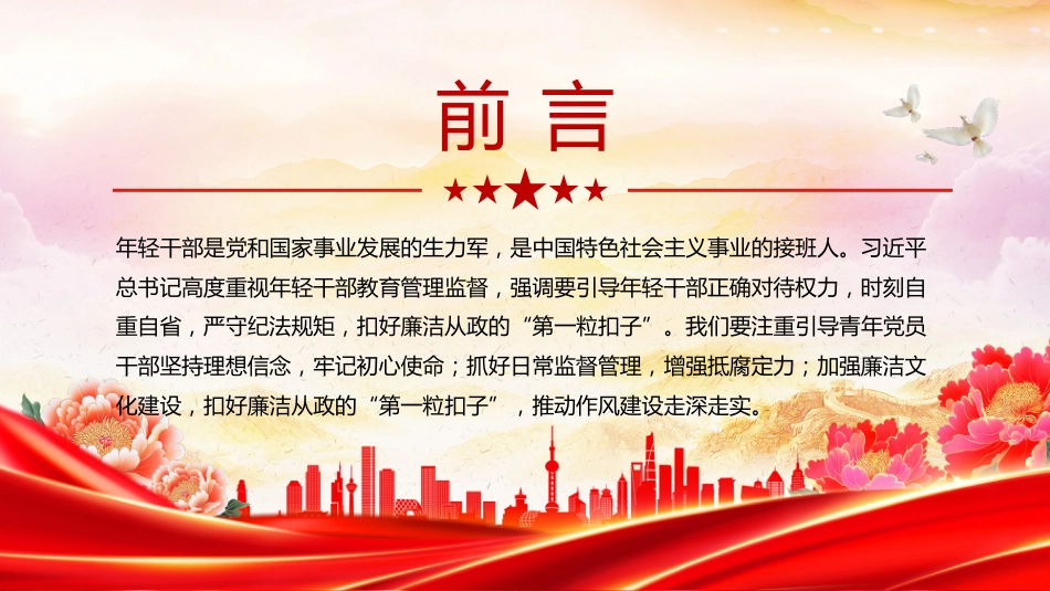 年轻干部廉洁从政专题党课讲稿+PPT课件：扣好“第一粒扣子”_第2页