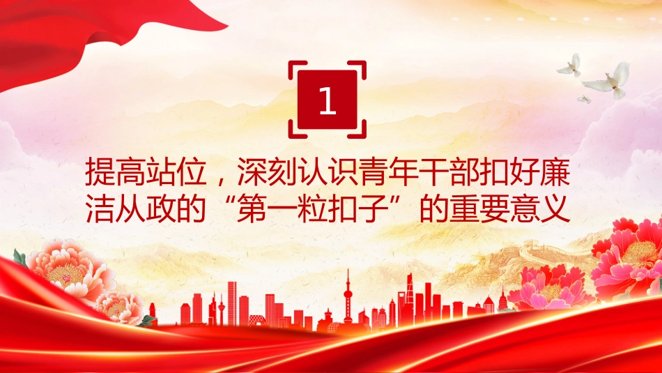 年轻干部廉洁从政专题党课讲稿+PPT课件：扣好“第一粒扣子”_第4页