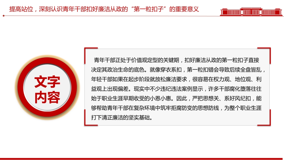 年轻干部廉洁从政专题党课讲稿+PPT课件：扣好“第一粒扣子”_第5页