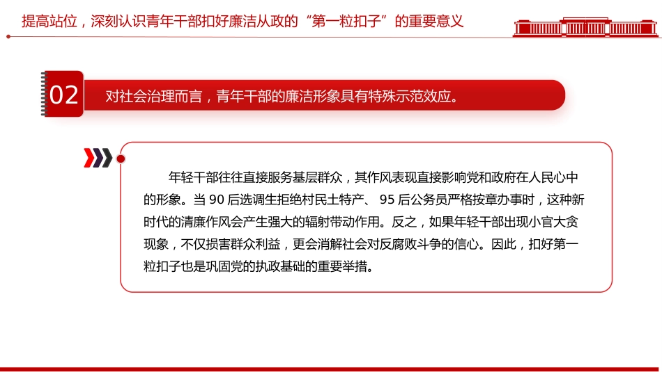 年轻干部廉洁从政专题党课讲稿+PPT课件：扣好“第一粒扣子”_第7页