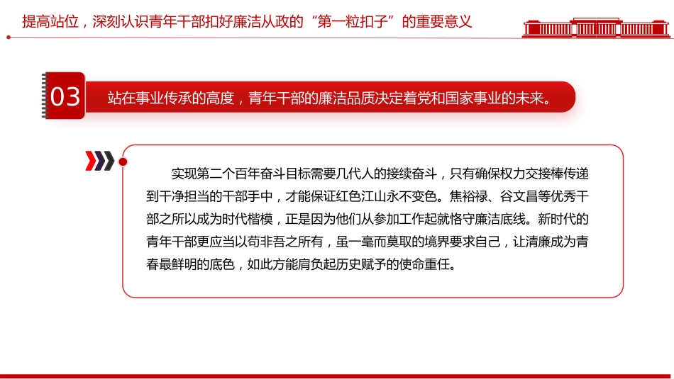 年轻干部廉洁从政专题党课讲稿+PPT课件：扣好“第一粒扣子”_第8页