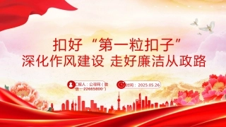 年轻干部廉洁从政专题党课讲稿+PPT课件：扣好“第一粒扣子”