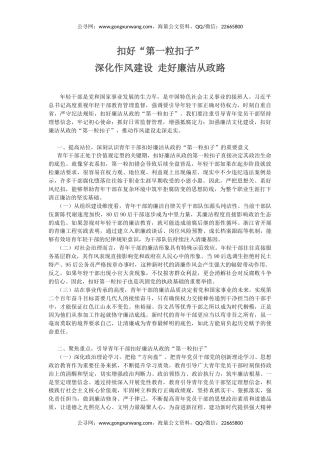 年轻干部廉洁从政专题党课讲稿+PPT课件：扣好“第一粒扣子”
