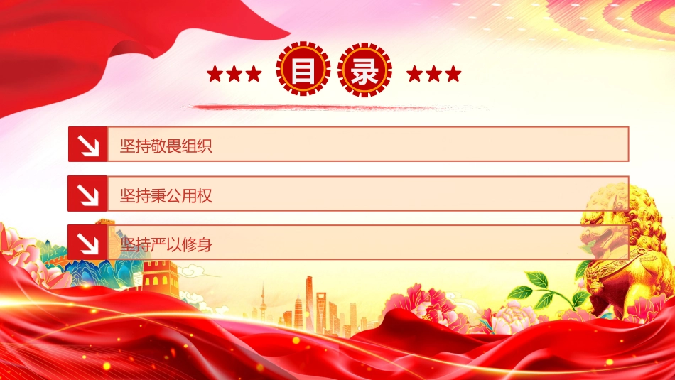 廉政党课讲稿+PPT课件：年轻干部廉洁从政要做到“三个坚持”_第3页