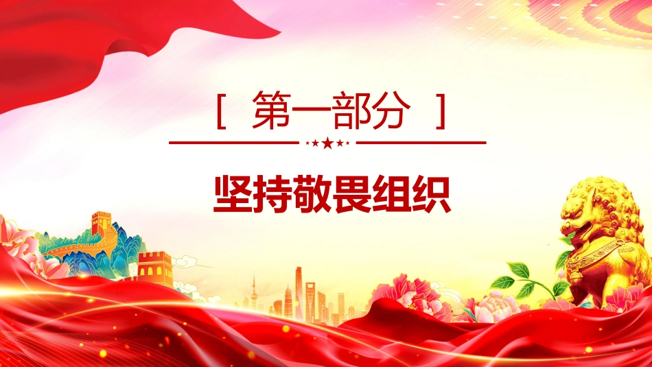 廉政党课讲稿+PPT课件：年轻干部廉洁从政要做到“三个坚持”_第4页