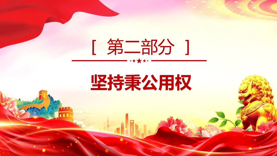 廉政党课讲稿+PPT课件：年轻干部廉洁从政要做到“三个坚持”_第9页