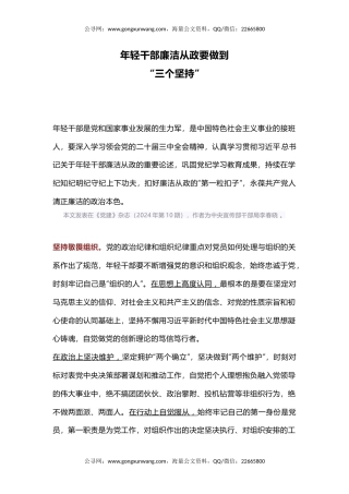 廉政党课讲稿+PPT课件：年轻干部廉洁从政要做到“三个坚持”