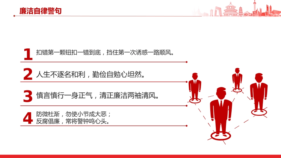 廉政党课讲稿+PPT课件：加强廉洁文化建设提高廉洁从业意识_第7页