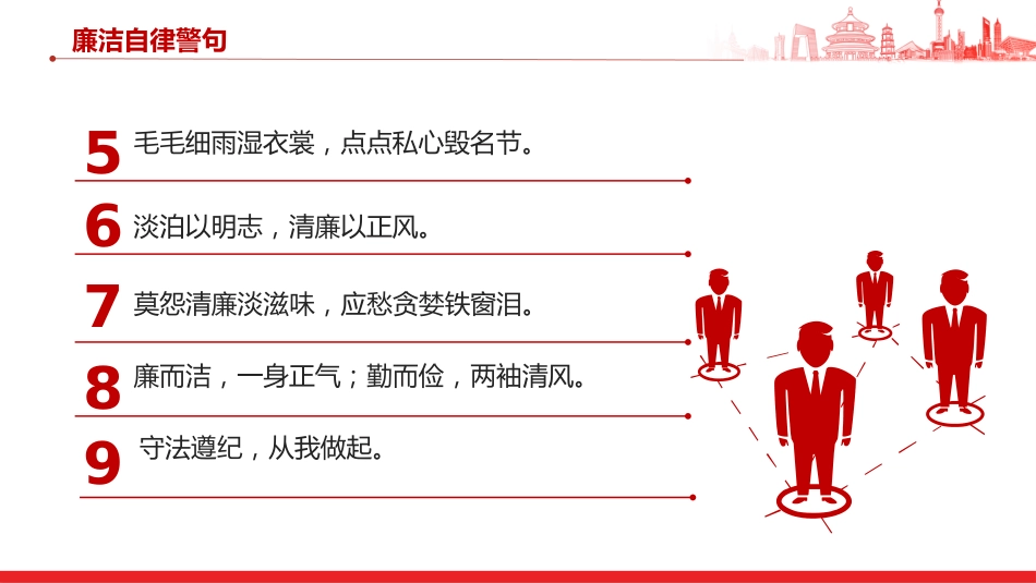 廉政党课讲稿+PPT课件：加强廉洁文化建设提高廉洁从业意识_第8页