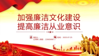 廉政党课讲稿+PPT课件：加强廉洁文化建设提高廉洁从业意识