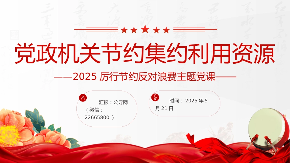 厉行节约反对浪费主题党课讲稿+PPT课件：党政机关节约集约利用资源_第1页
