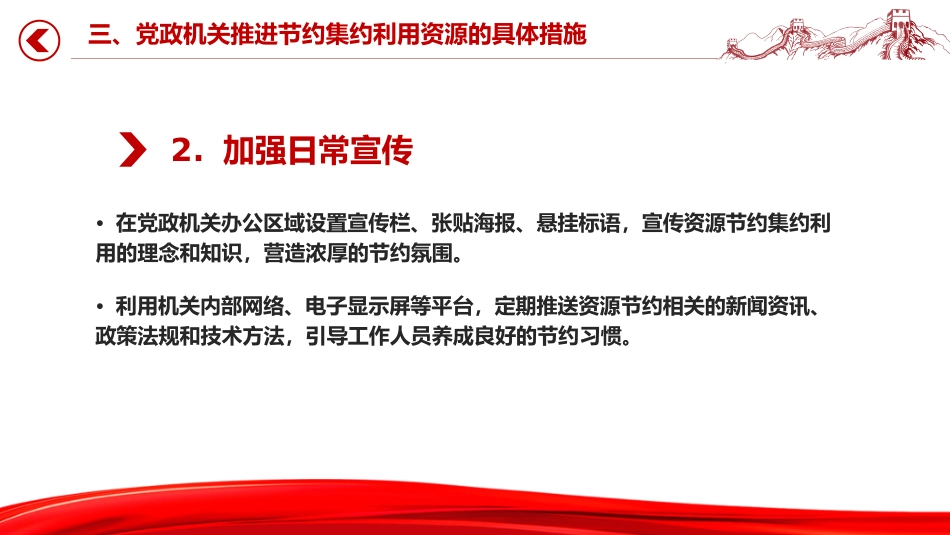 厉行节约反对浪费主题党课讲稿+PPT课件：党政机关节约集约利用资源_第10页