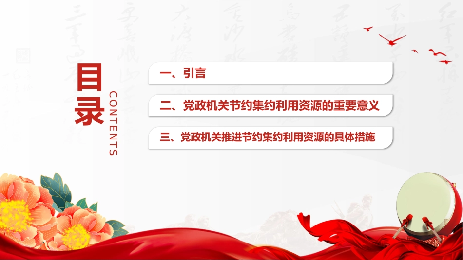 厉行节约反对浪费主题党课讲稿+PPT课件：党政机关节约集约利用资源_第3页
