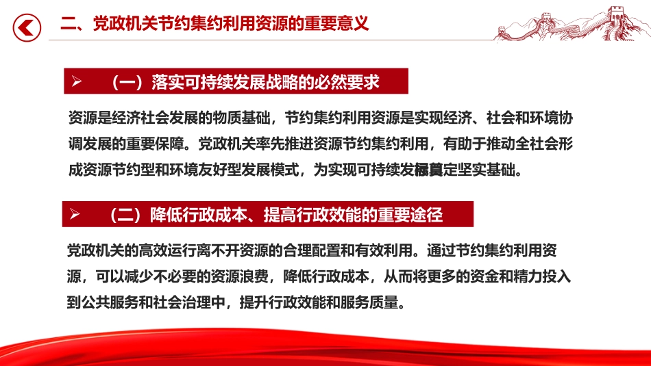 厉行节约反对浪费主题党课讲稿+PPT课件：党政机关节约集约利用资源_第5页