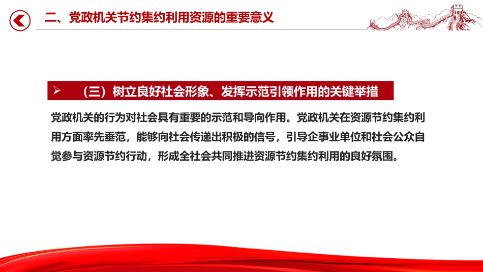 厉行节约反对浪费主题党课讲稿+PPT课件：党政机关节约集约利用资源_第6页