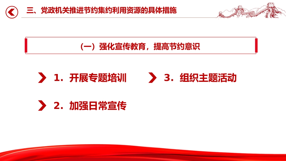厉行节约反对浪费主题党课讲稿+PPT课件：党政机关节约集约利用资源_第8页