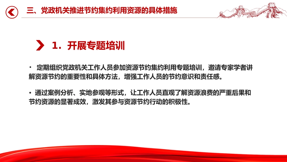 厉行节约反对浪费主题党课讲稿+PPT课件：党政机关节约集约利用资源_第9页