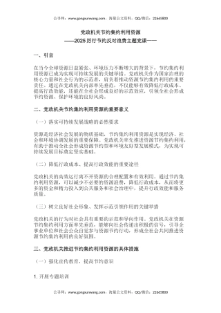 厉行节约反对浪费主题党课讲稿+PPT课件：党政机关节约集约利用资源