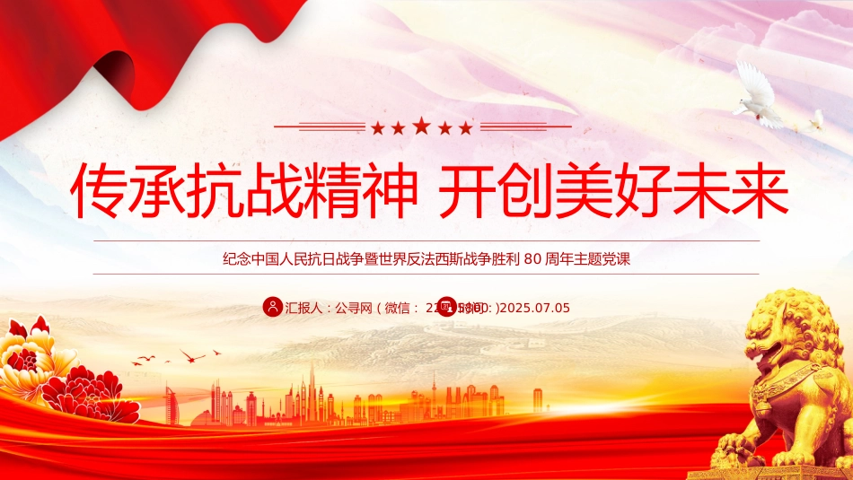 抗日战争胜利80周年党课讲稿+PPT课件：传承抗战精神开创美好未来_第1页