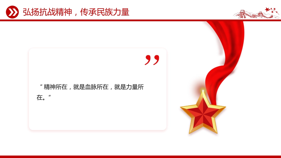抗日战争胜利80周年党课讲稿+PPT课件：传承抗战精神开创美好未来_第10页