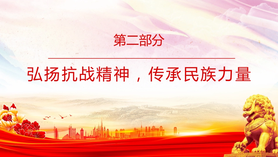 抗日战争胜利80周年党课讲稿+PPT课件：传承抗战精神开创美好未来_第9页