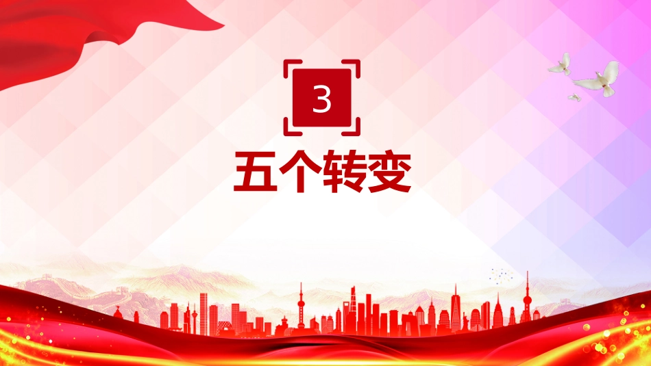讲稿+PPT课件：中央城市工作会议新部署新要求速览_第8页