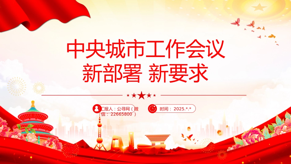 讲稿+PPT课件：中央城市工作会议新部署新要求_第7页