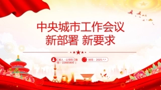 讲稿+PPT课件：中央城市工作会议新部署新要求