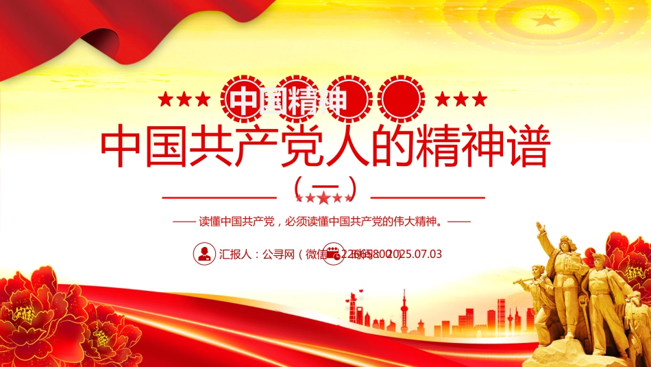 讲稿+PPT课件：中国精神PPT中国共产党人的精神谱系一党课课件_第1页