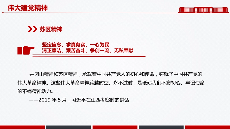 讲稿+PPT课件：中国精神PPT中国共产党人的精神谱系一党课课件_第6页