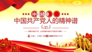 讲稿+PPT课件：中国精神PPT中国共产党人的精神谱系一党课课件