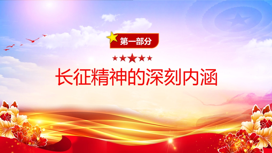 讲稿+PPT课件：长征精神PPT中国精神系列课件_第3页