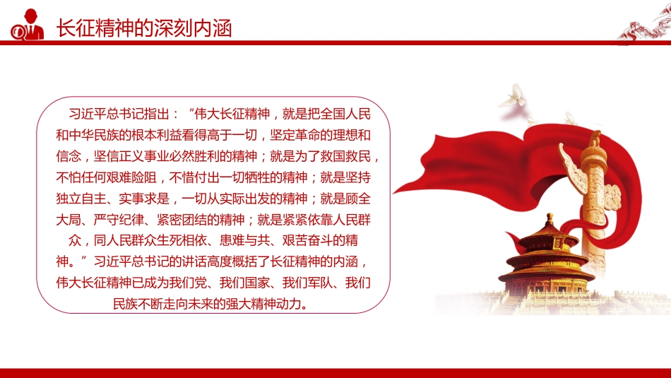 讲稿+PPT课件：长征精神PPT中国精神系列课件_第4页