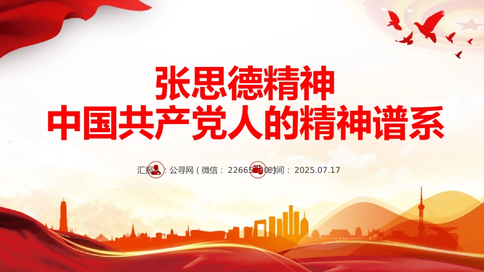 讲稿+PPT课件：张思德精神PPT党政风中国共产党人的精神谱系课件_第1页