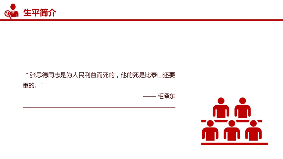 讲稿+PPT课件：张思德精神PPT党政风中国共产党人的精神谱系课件_第4页