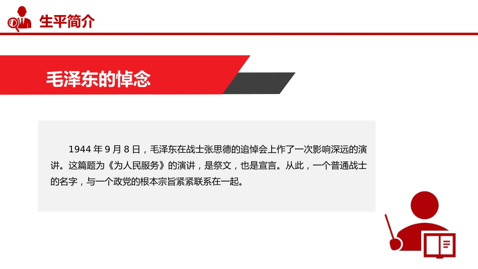 讲稿+PPT课件：张思德精神PPT党政风中国共产党人的精神谱系课件_第6页