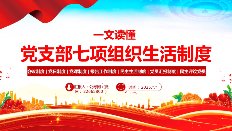讲稿+PPT课件：一文读懂党支部七项组织生活制度_第1页