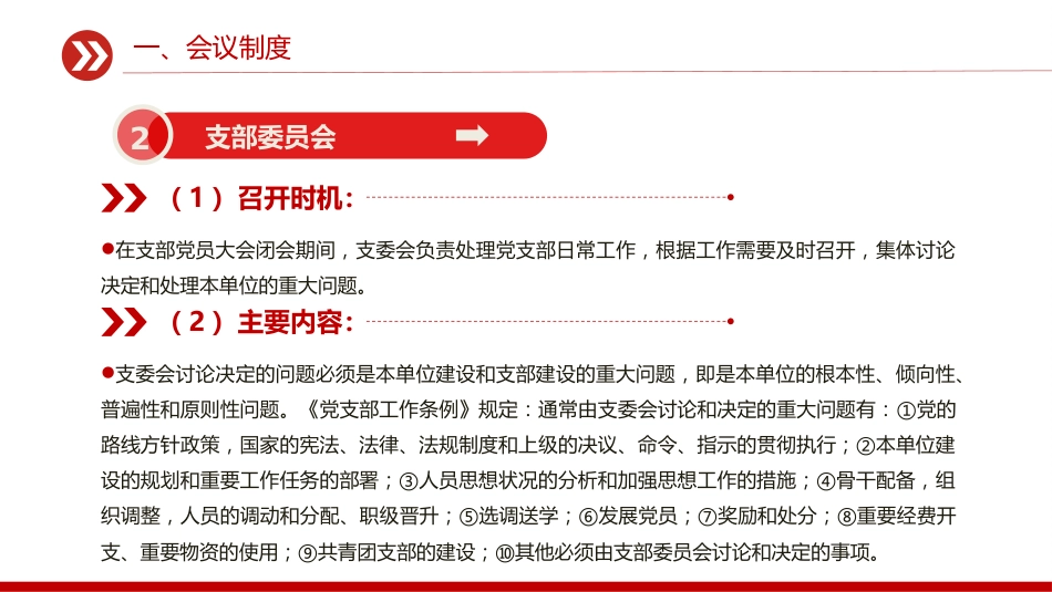 讲稿+PPT课件：一文读懂党支部七项组织生活制度_第7页