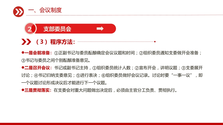 讲稿+PPT课件：一文读懂党支部七项组织生活制度_第8页