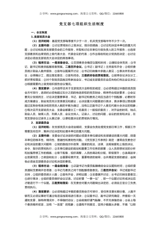 讲稿+PPT课件：一文读懂党支部七项组织生活制度
