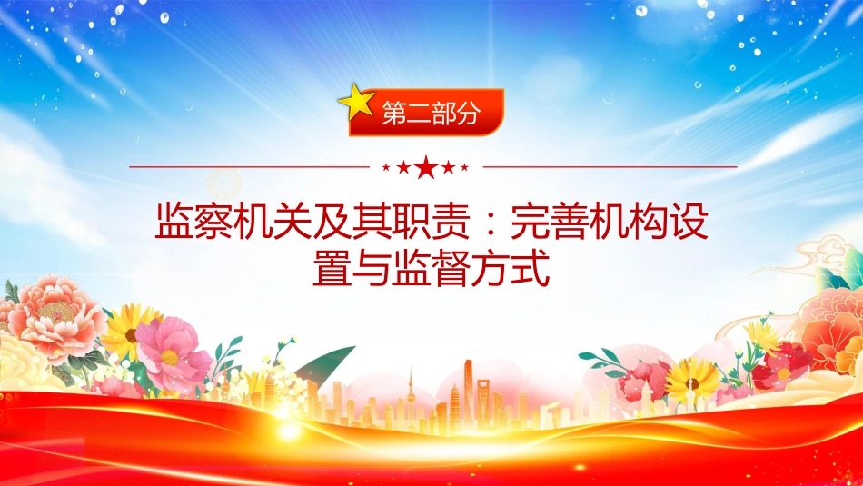 讲稿+PPT课件：新《监察法实施条例》核心要点与条文速览_第6页