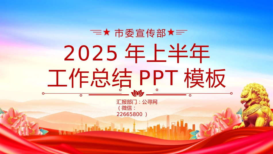 讲稿+PPT课件：市委宣传部2025年上半年工作总结_第1页
