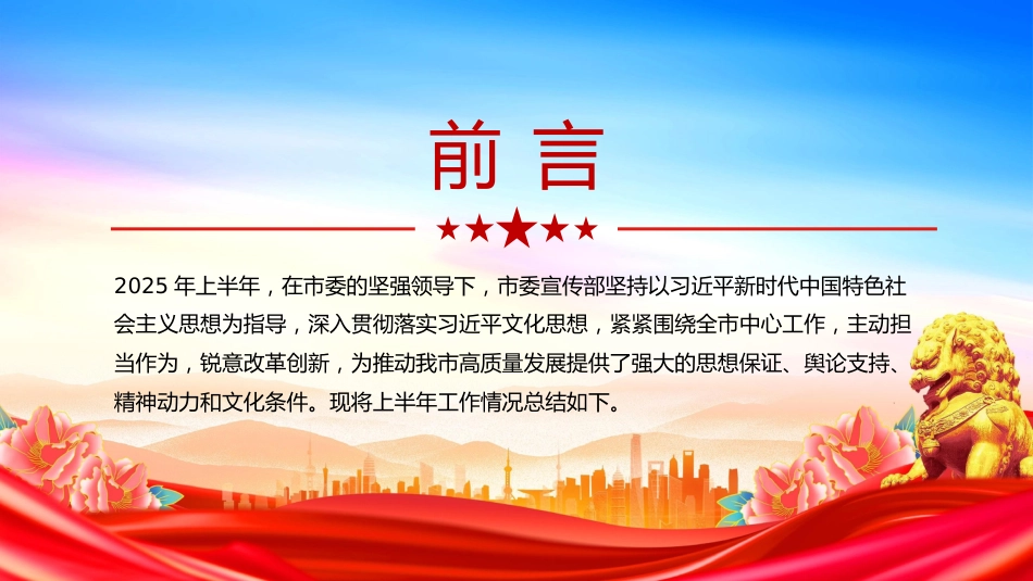 讲稿+PPT课件：市委宣传部2025年上半年工作总结_第2页