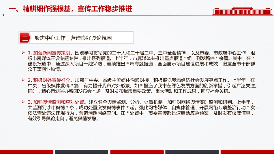 讲稿+PPT课件：市委宣传部2025年上半年工作总结_第7页