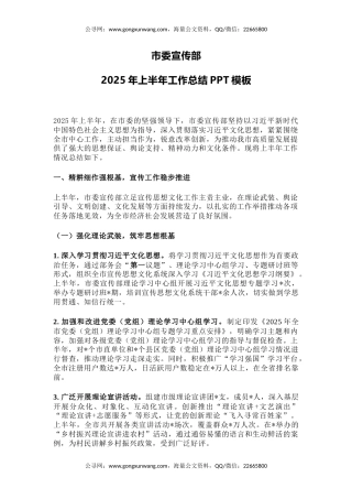 讲稿+PPT课件：市委宣传部2025年上半年工作总结