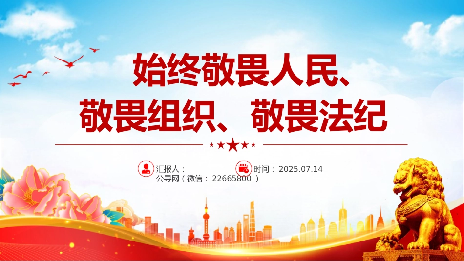 讲稿+PPT课件：始终敬畏人民敬畏组织敬畏法纪PPT总书记的部分相关重要论述课件_第1页
